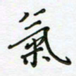 何著萌气书法图片