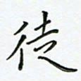 何著萌徒书法图片