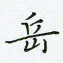 何著萌岳书法图片