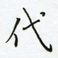 何著萌代书法图片