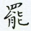 何著萌罢书法图片
