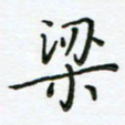 何著萌梁书法图片
