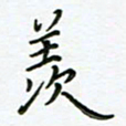 何著萌羡书法图片