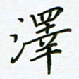 何著萌泽书法图片