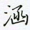 何著萌涵书法图片
