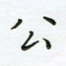 何著萌公书法图片