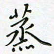 何著萌蒸书法图片