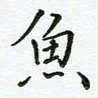何著萌鱼书法图片