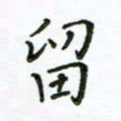 何著萌留书法图片