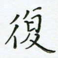 何著萌复书法图片
