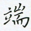 何著萌端书法图片