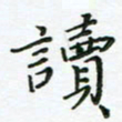 何著萌读书法图片