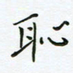 何著萌耻书法图片