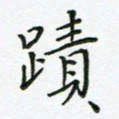 何著萌迹书法图片