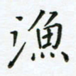 何著萌渔书法图片