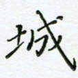 何著萌城书法图片