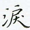 何著萌泪书法图片