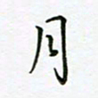 何著萌月书法图片