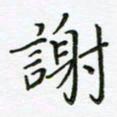 何著萌谢书法图片