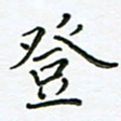 何著萌登书法图片