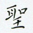 何著萌圣书法图片