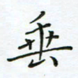 何著萌垂书法图片