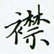 何著萌襟书法图片