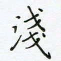 何著萌浅书法图片