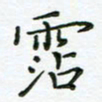 何著萌沾书法图片