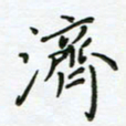 何著萌济书法图片