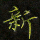 庄一可新书法图片