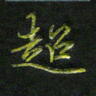 庄一可超书法图片