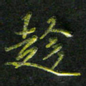 庄一可趁书法图片