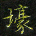 庄一可壕书法图片