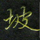庄一可坡书法图片