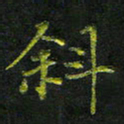 庄一可斜书法图片