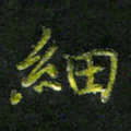庄一可细书法图片