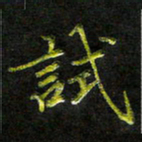 庄一可试书法图片