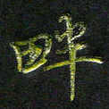 庄一可畔书法图片