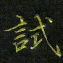 庄一可试书法图片