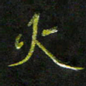庄一可火书法图片