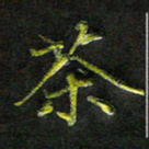 庄一可茶书法图片