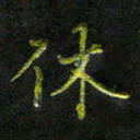 庄一可休书法图片