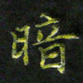 庄一可暗书法图片