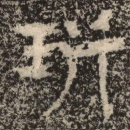 珩书法图片