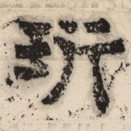 珩书法图片
