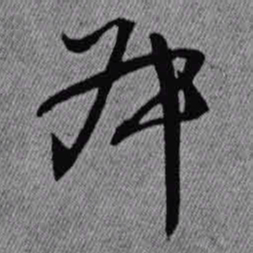 王铎叔书法图片