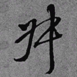 王铎叔书法图片