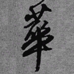 王铎华书法图片