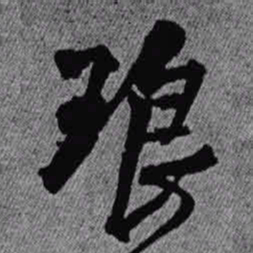 王铎琅书法图片
